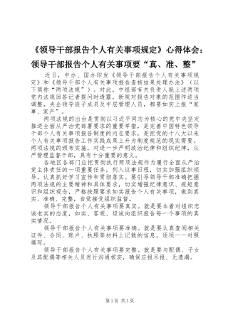《领导干部报告个人有关事项规定》心得体会：领导干部报告个人有关事项要“真、准、整”