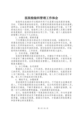 医院检验科管理工作体会