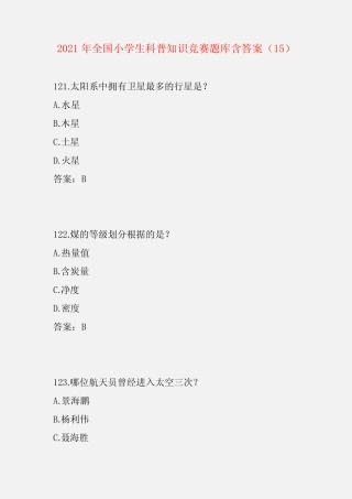 【精品】2021年全国小学生科普知识竞赛题库含答案(15) 