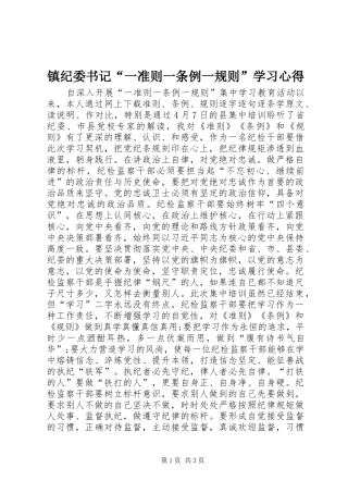 镇纪委书记“一准则一条例一规则”学习心得