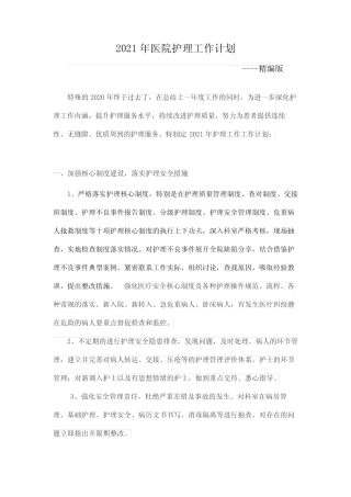2021年三甲医院护理工作计划 