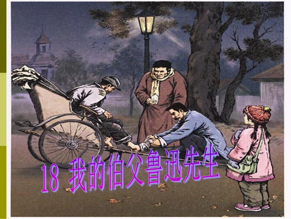 我的伯父鲁迅先生 (4)_第1页