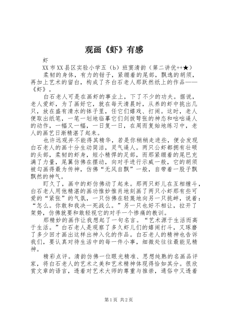 观画《虾》有感_第1页