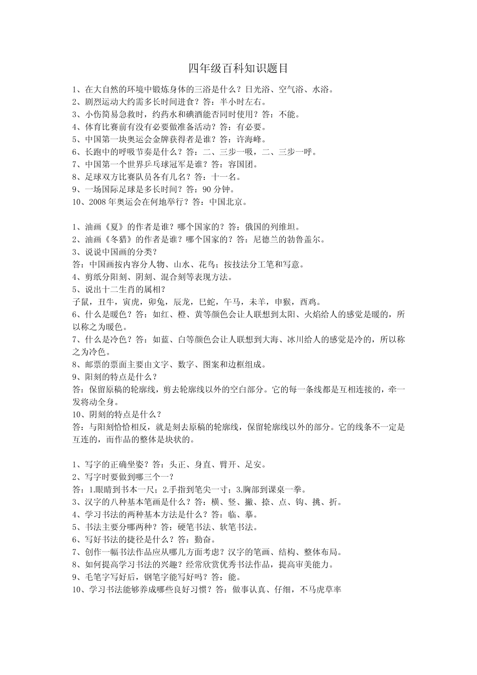 四年级百科知识题目 _第1页