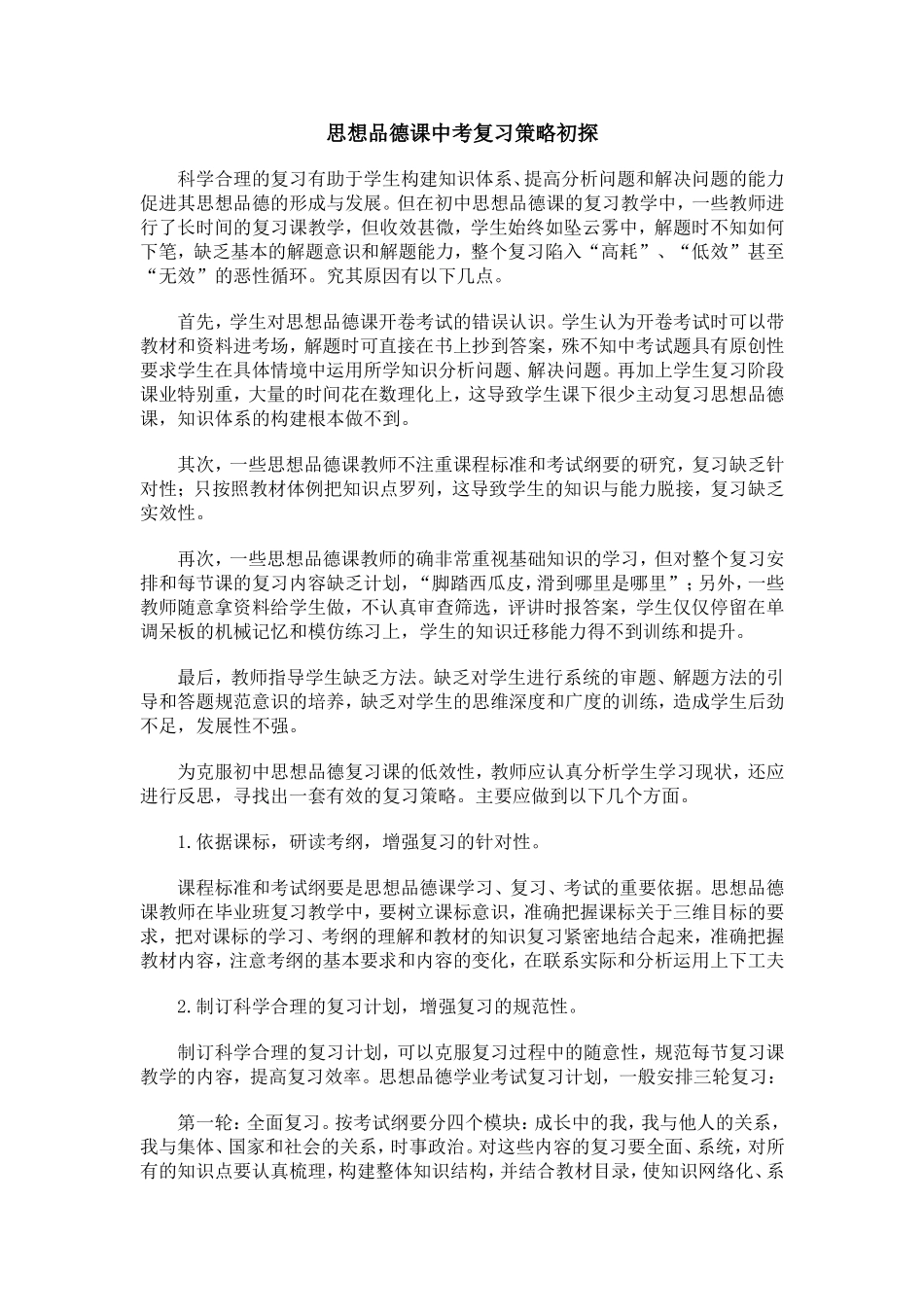 思想品德课中考复习策略初1_第1页