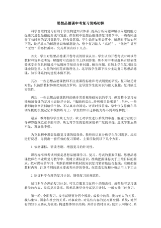 思想品德课中考复习策略初1