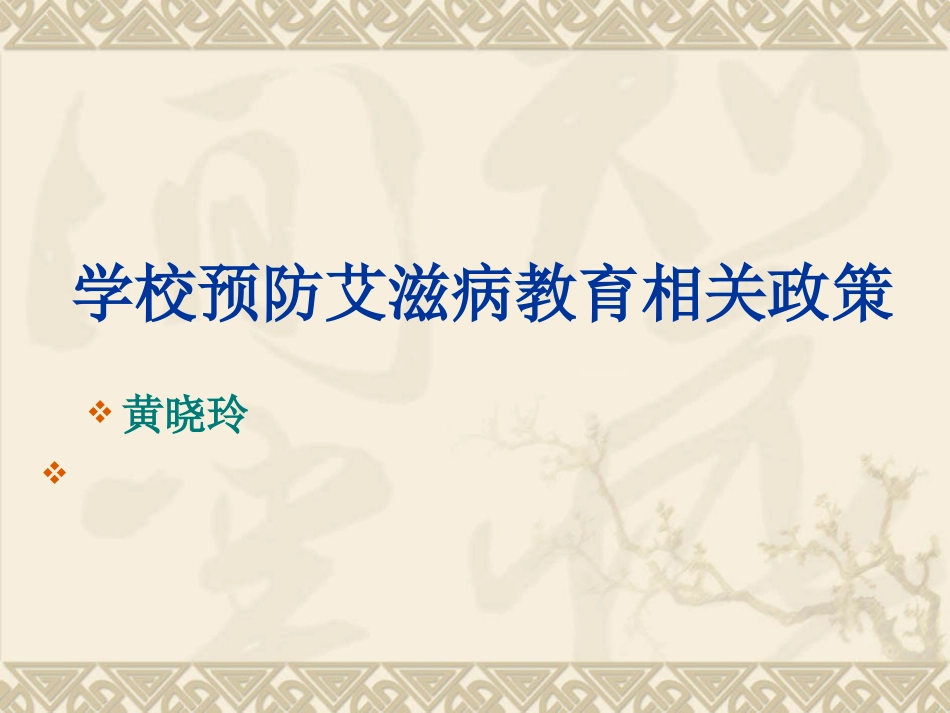 教育部门防治艾滋病的政策（黄晓玲）_第1页