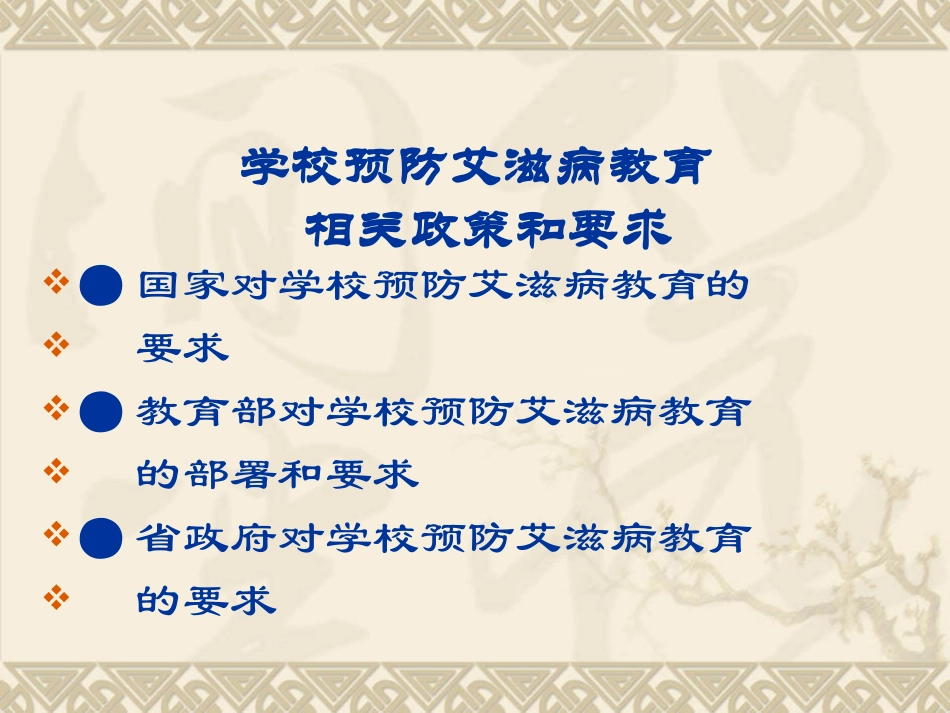 教育部门防治艾滋病的政策（黄晓玲）_第2页