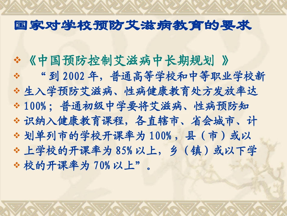 教育部门防治艾滋病的政策（黄晓玲）_第3页