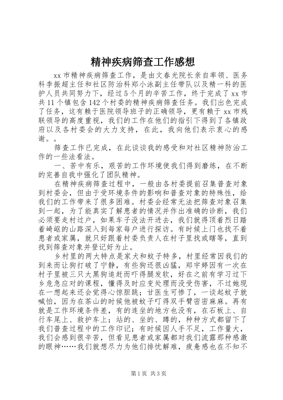 精神疾病筛查工作感想_第1页