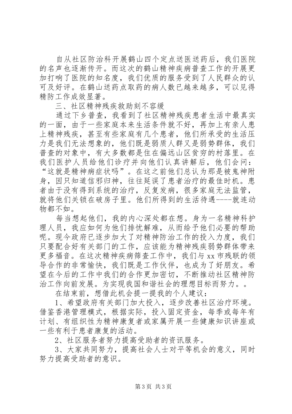 精神疾病筛查工作感想_第3页