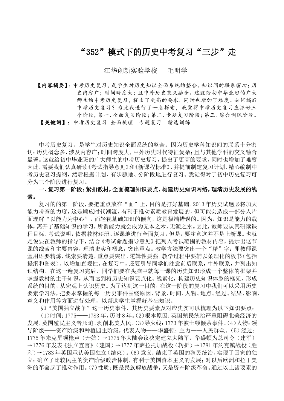 “352”和谐高效课堂教学模式下的历史中考复习分“三步”走毛明学_第1页
