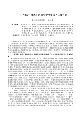 “352”和谐高效课堂教学模式下的历史中考复习分“三步”走毛明学