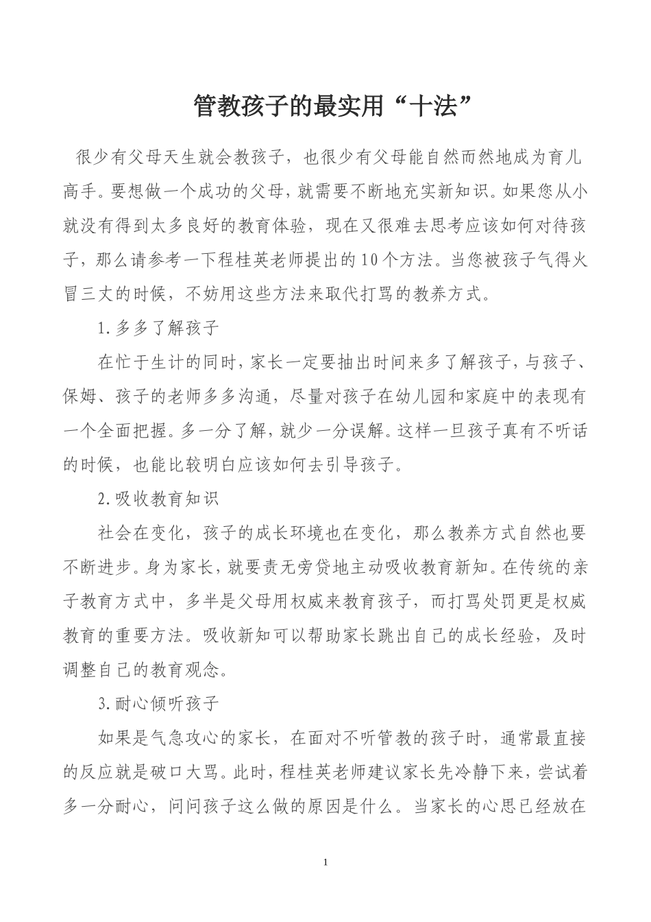 管教孩子的最实用“十法” (2)_第1页