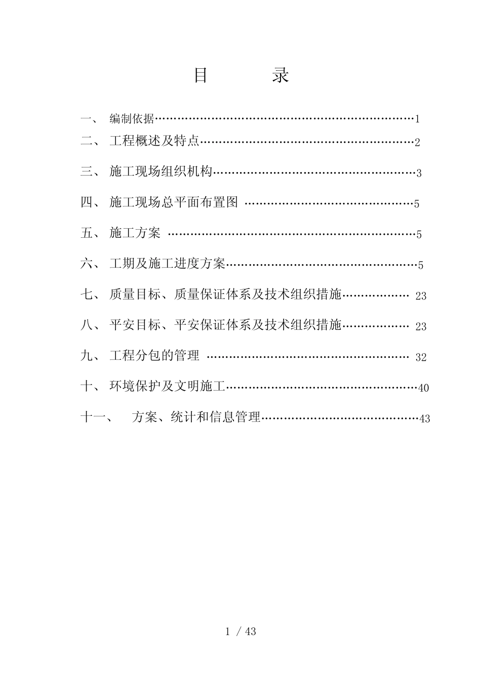 某变电所改建工程项目管理实施规划_第1页
