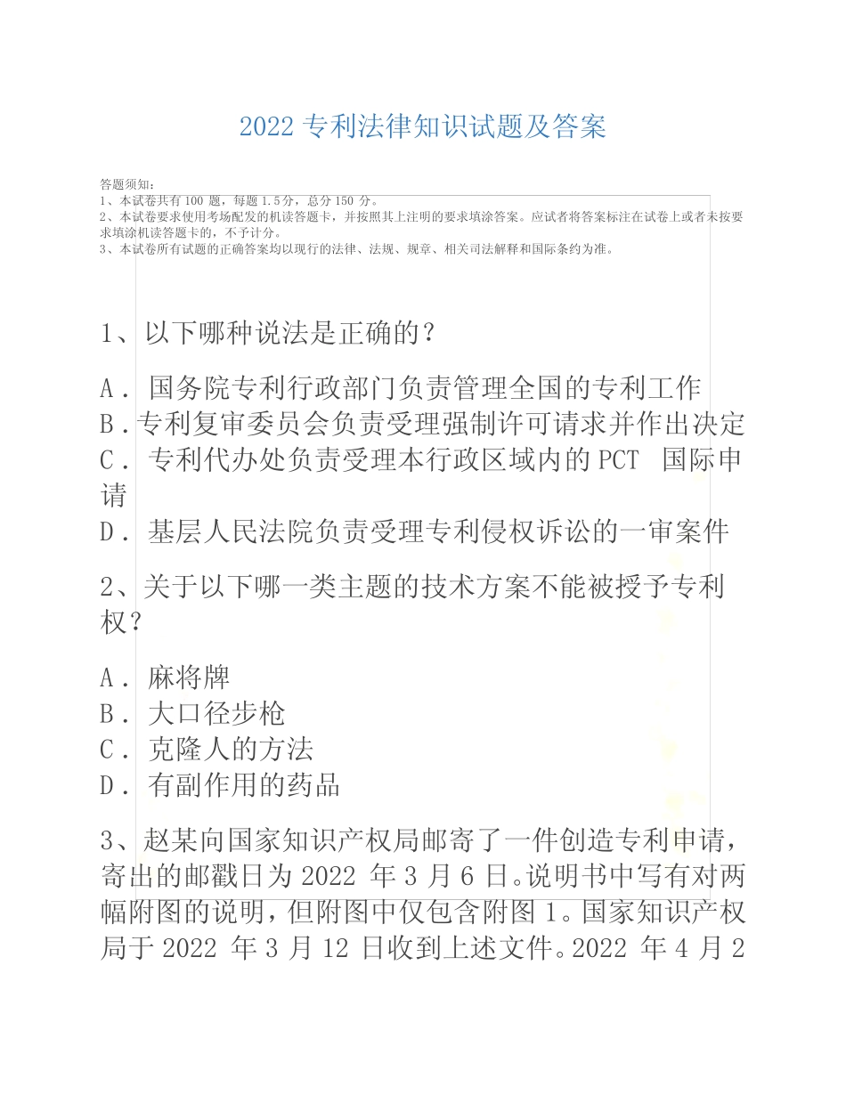 最新2022年全国专利代理人资格考试专利法律知识试题及答案 _第2页