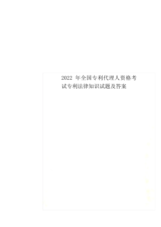 最新2022年全国专利代理人资格考试专利法律知识试题及答案 