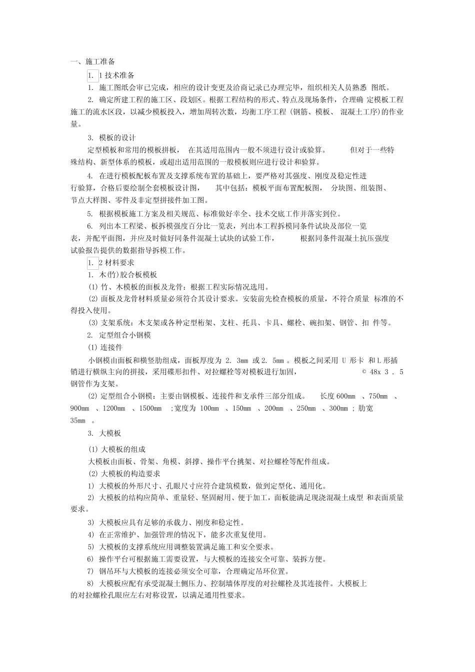 模板分项工程_第1页