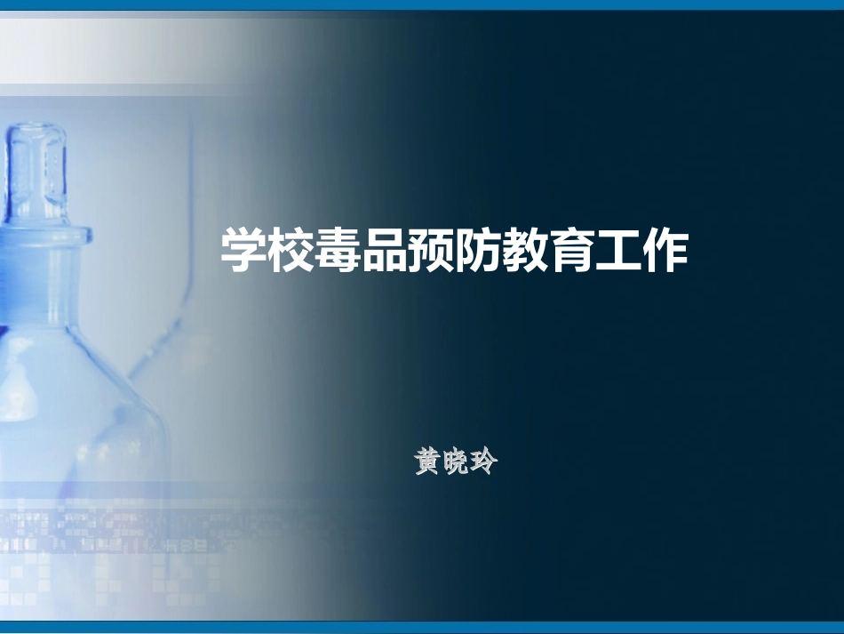 学校毒品预防教育工作存在的问题和建议_第1页