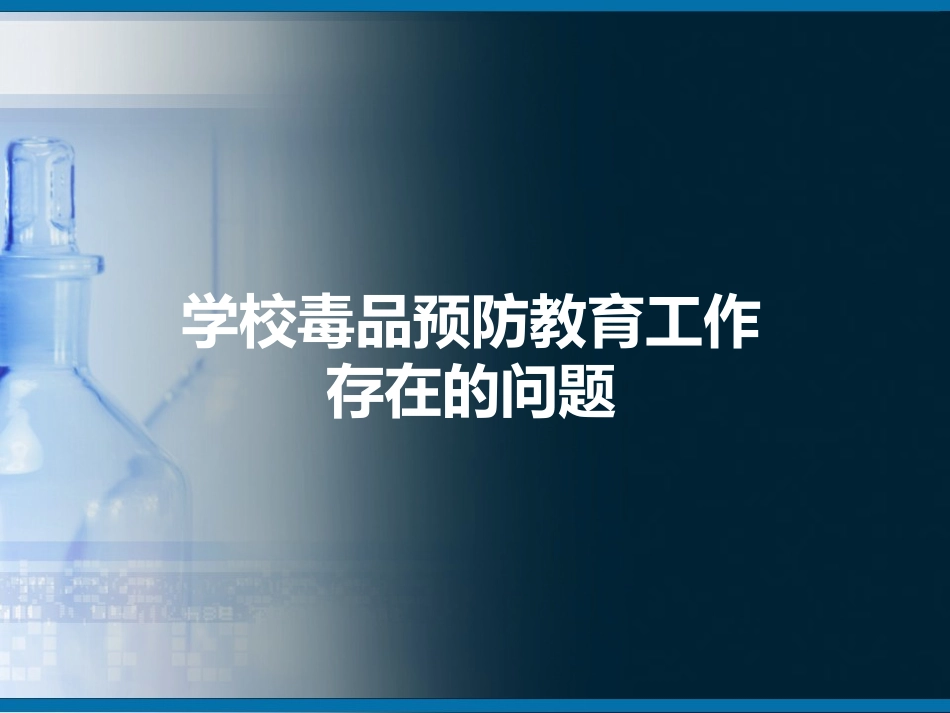 学校毒品预防教育工作存在的问题和建议_第2页