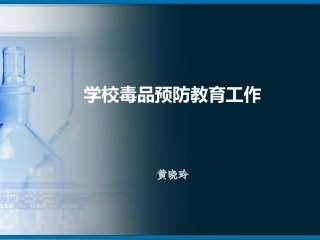 学校毒品预防教育工作存在的问题和建议