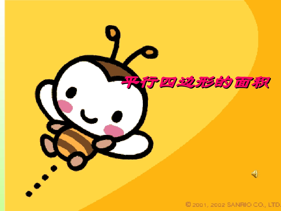 平行四边形演示稿_第1页