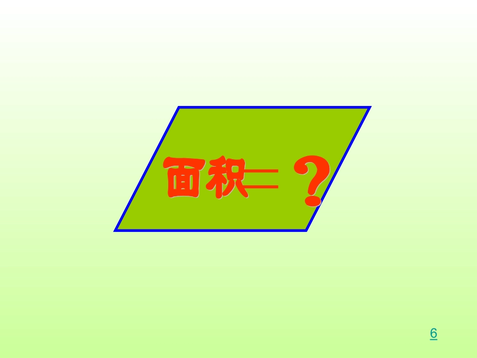 平行四边形演示稿_第3页