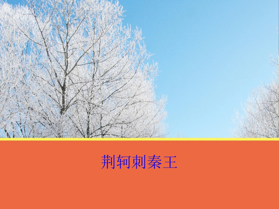 【语文】第二单元《荆轲刺秦王》课件2（人教版必修1）_第1页