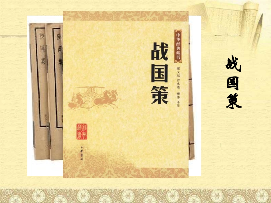 【语文】第二单元《荆轲刺秦王》课件2（人教版必修1）_第3页