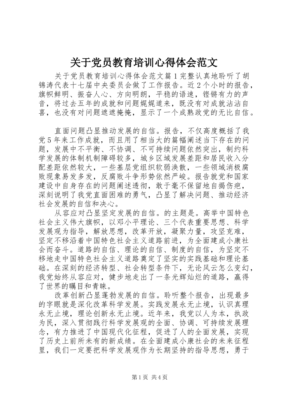 关于党员教育培训心得体会范文_第1页