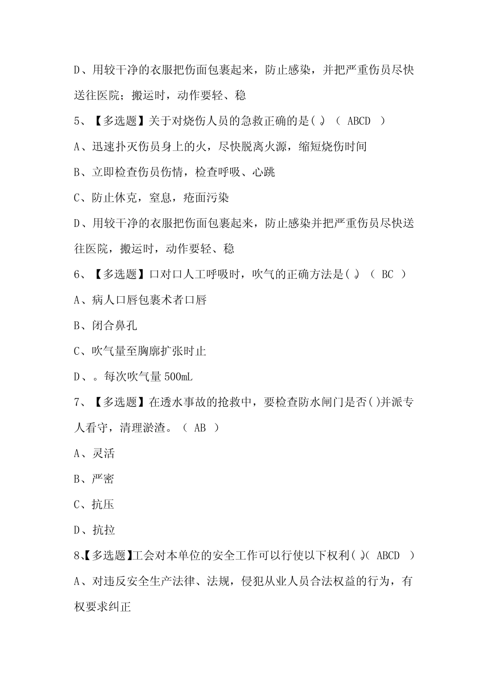 2024年煤炭生产经营单位(安全生产管理人员)考试题库及答案 _第2页