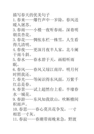 描写春天的优美句子