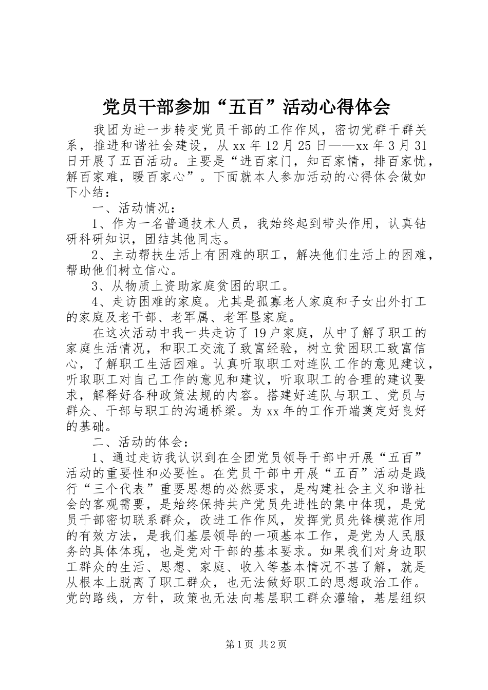 党员干部参加“五百”活动心得体会_第1页
