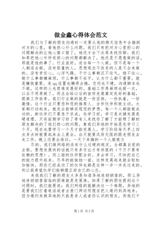 做金鑫心得体会范文