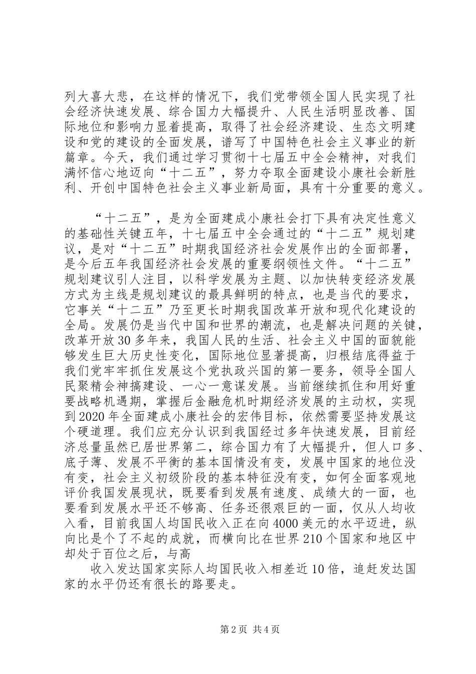 对党的十七届五中全会精神的学习体会_第2页