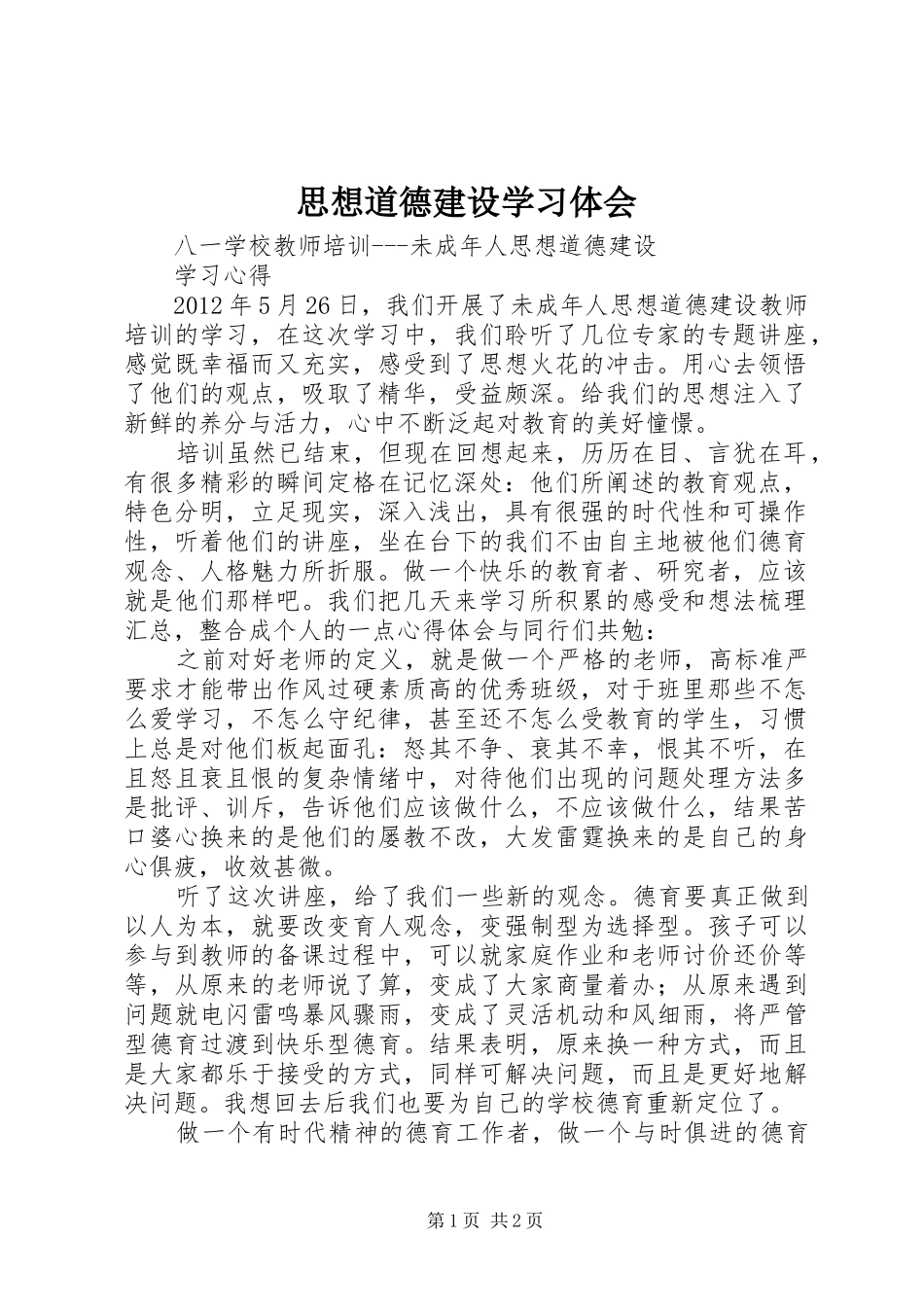 思想道德建设学习体会_第1页