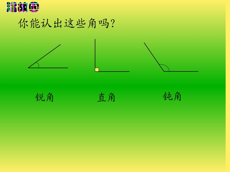苏教版数学四年级上册《角的分类和画法》课件_第3页