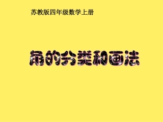 苏教版数学四年级上册《角的分类和画法》课件