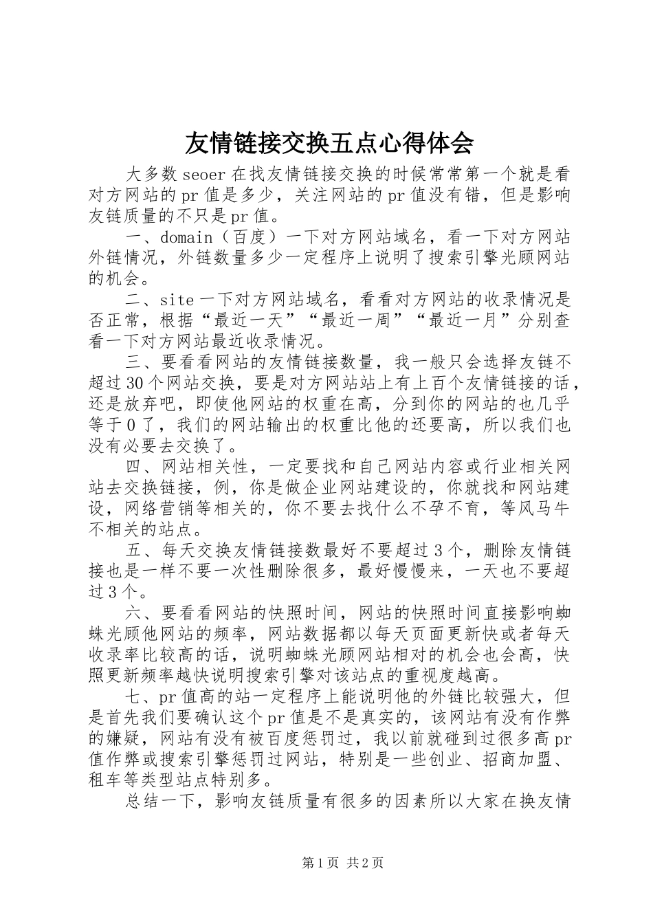 友情链接交换五点心得体会_第1页