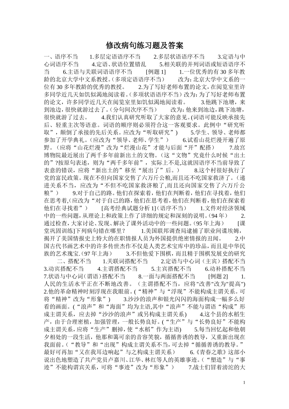 修改病句练习题及答案_第1页