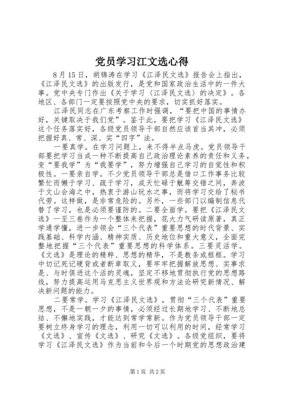 党员学习江文选心得_第1页