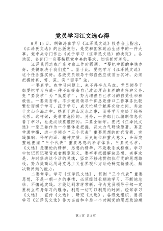 党员学习江文选心得