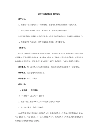 《用三角板拼角》教学设计