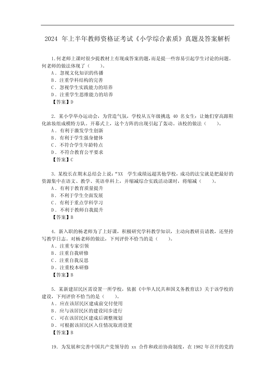 2024年上半年教师资格证考试《小学综合素质》真题及答案解析_第1页