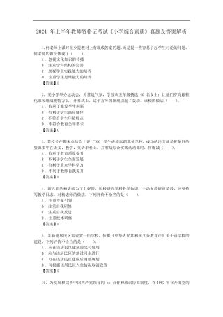2024年上半年教师资格证考试《小学综合素质》真题及答案解析