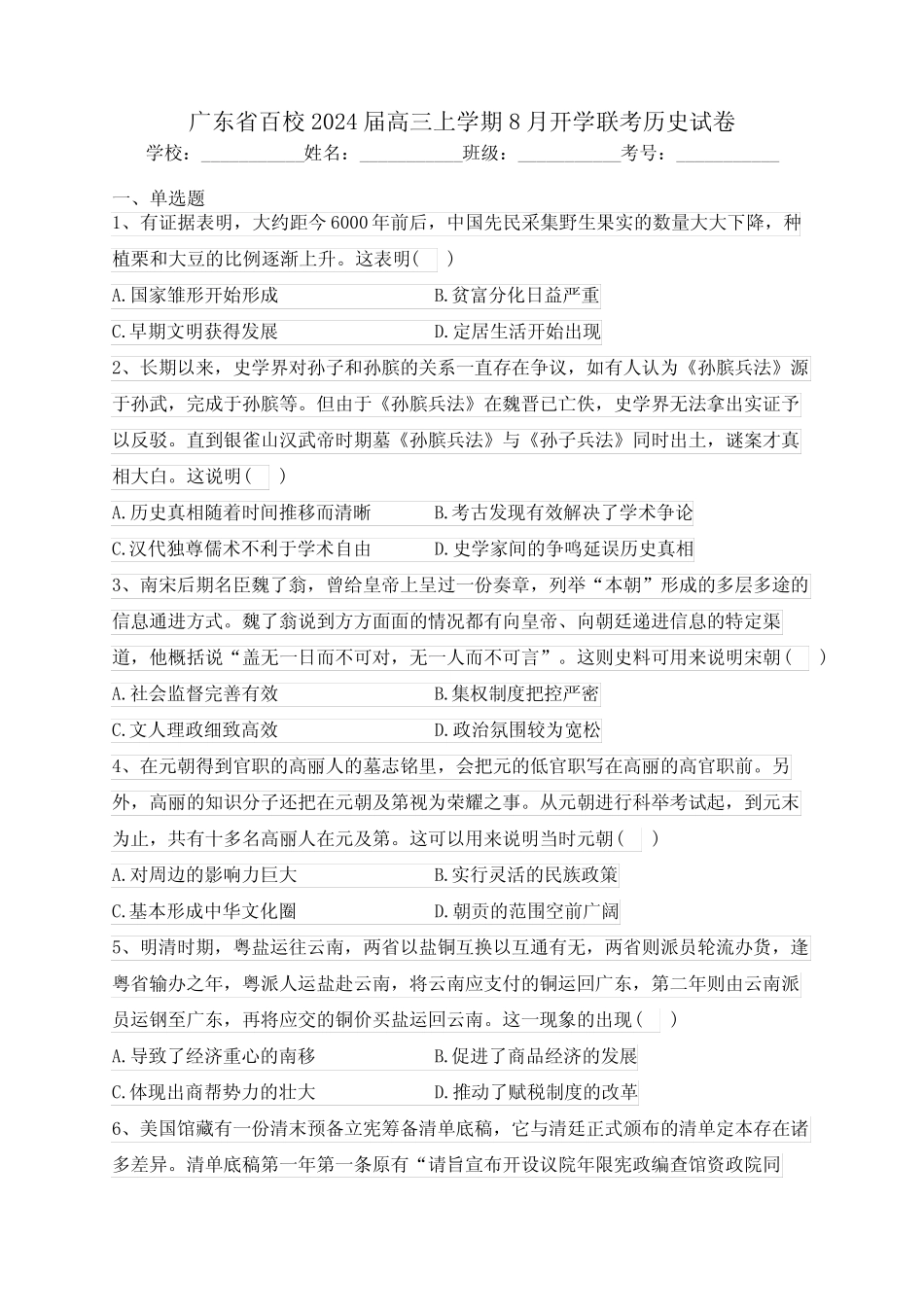 广东省百校2024届高三上学期8月开学联考历史试卷(含答案) _第1页