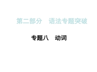 2015年中考英语（人教）语法专题突破：专题八+动词