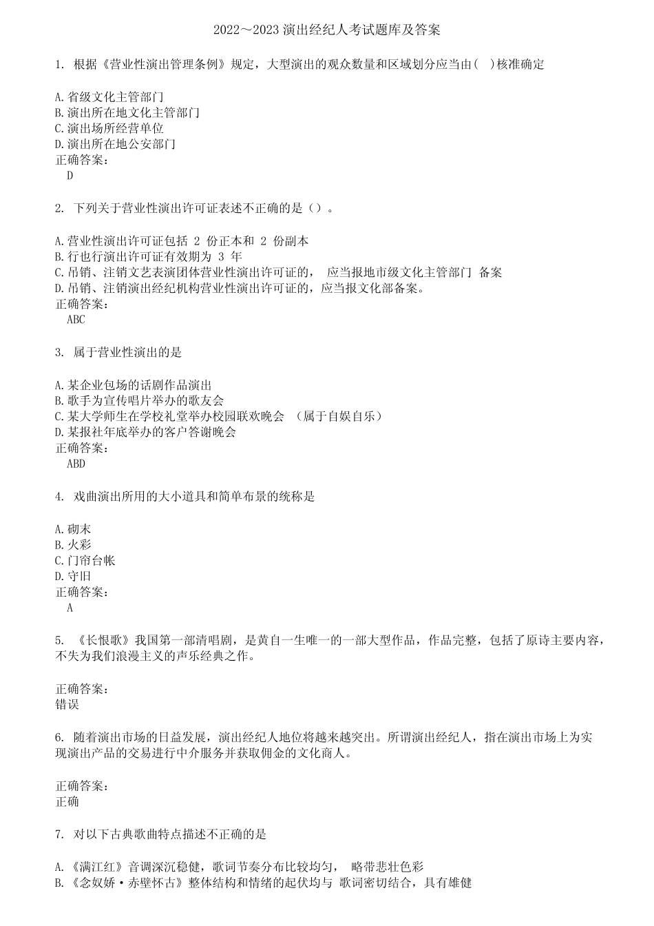 2022～2023演出经纪人考试题库及答案第578期 _第1页