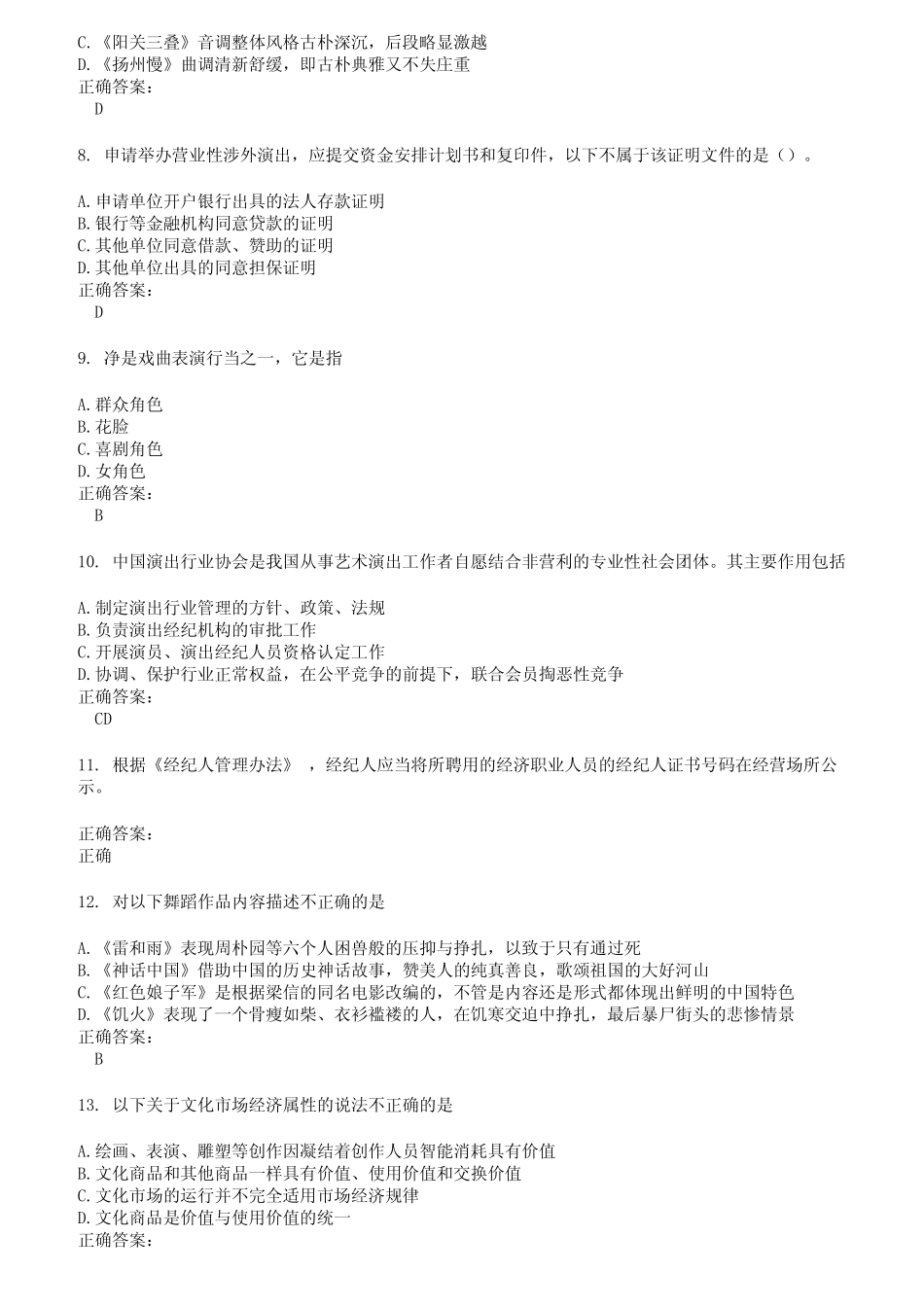 2022～2023演出经纪人考试题库及答案第578期 _第2页