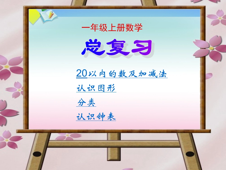 人教版小学一年级上册数学《总复习》课件1_第1页